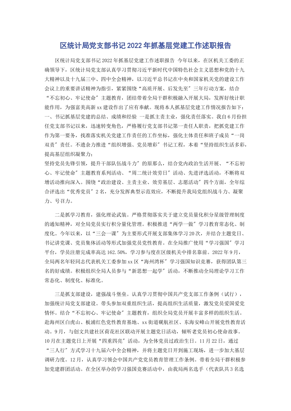 2023年区统计局党支部书记抓基层党建工作述职报告.docx_第1页