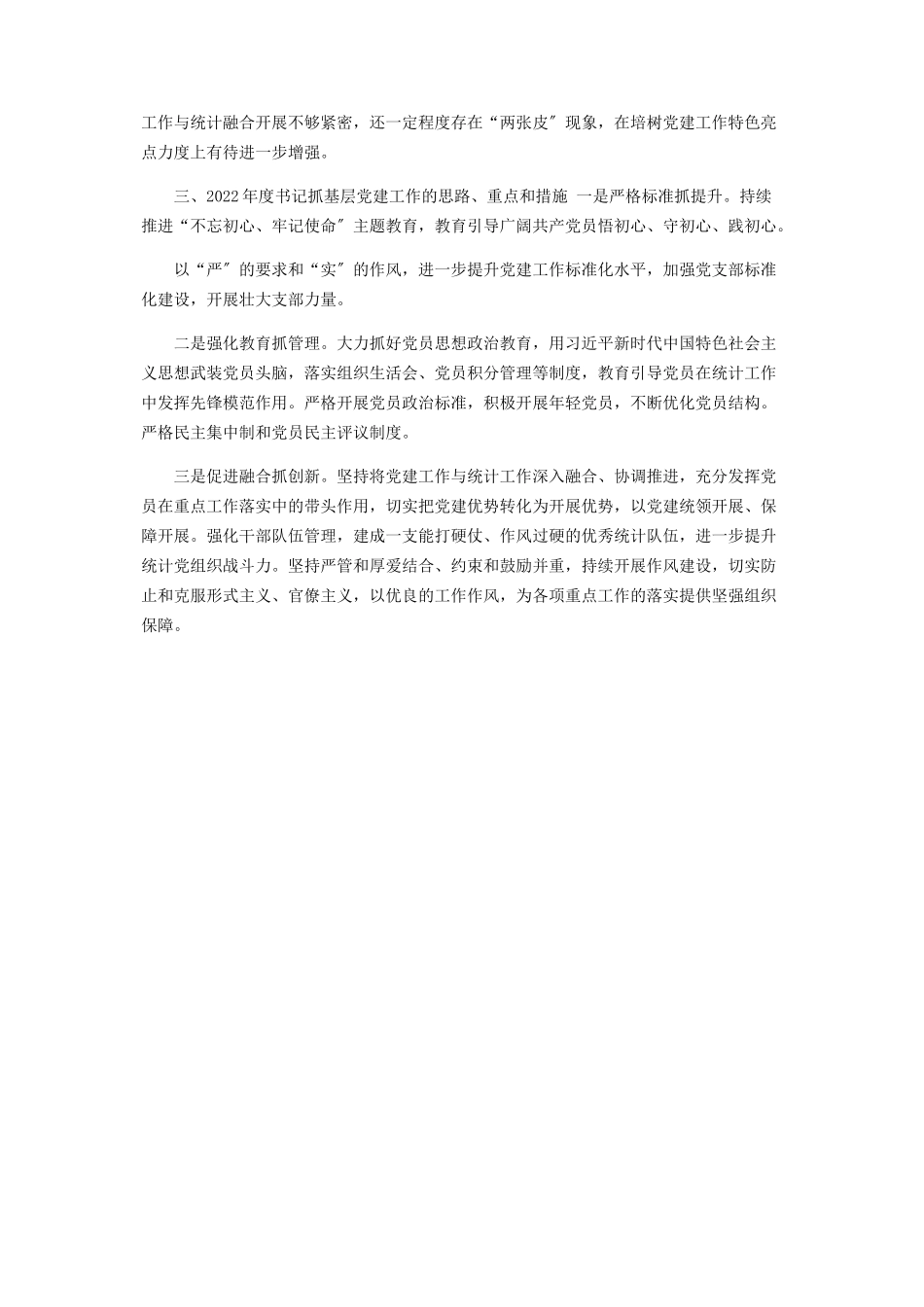 2023年区统计局党支部书记抓基层党建工作述职报告.docx_第3页