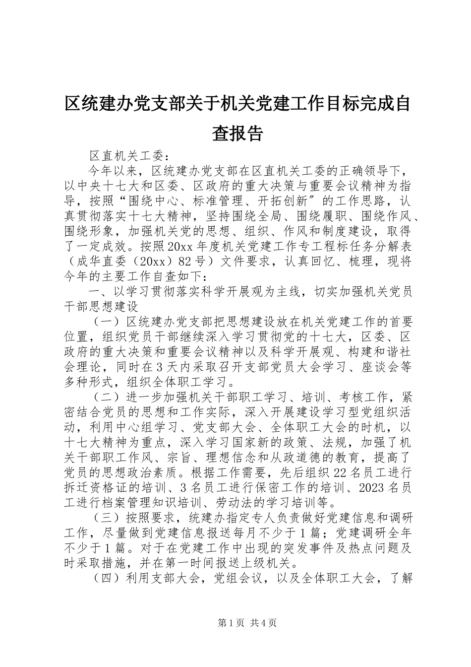 2023年区统建办党支部关于机关党建工作目标完成自查报告.docx_第1页