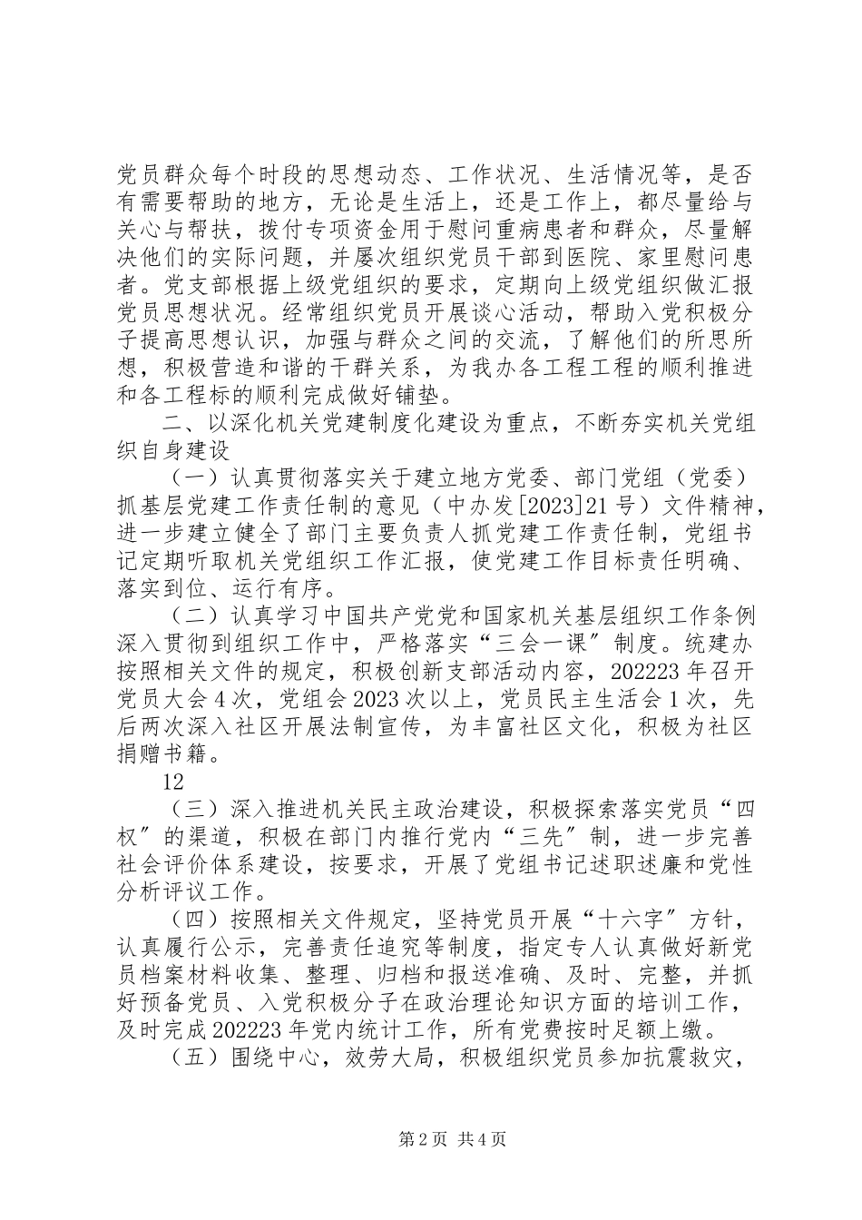 2023年区统建办党支部关于机关党建工作目标完成自查报告.docx_第2页