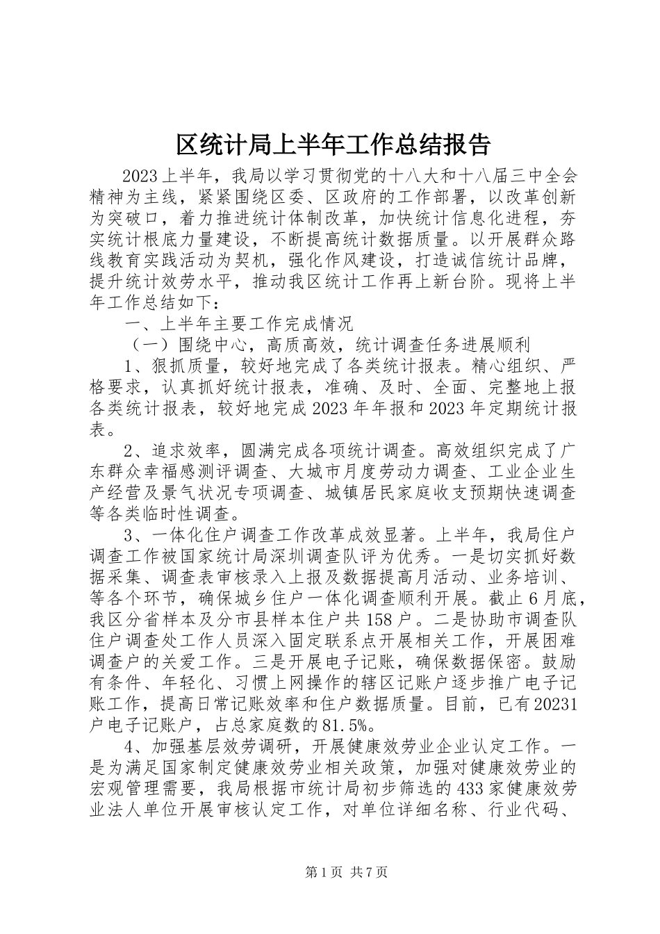 2023年区统计局上半年工作总结报告.docx_第1页