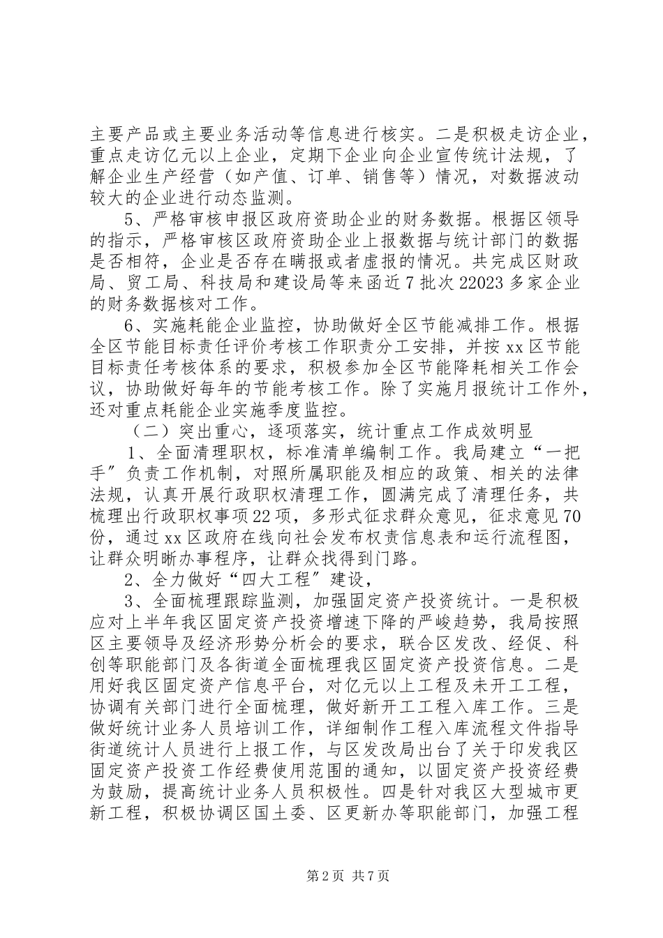2023年区统计局上半年工作总结报告.docx_第2页