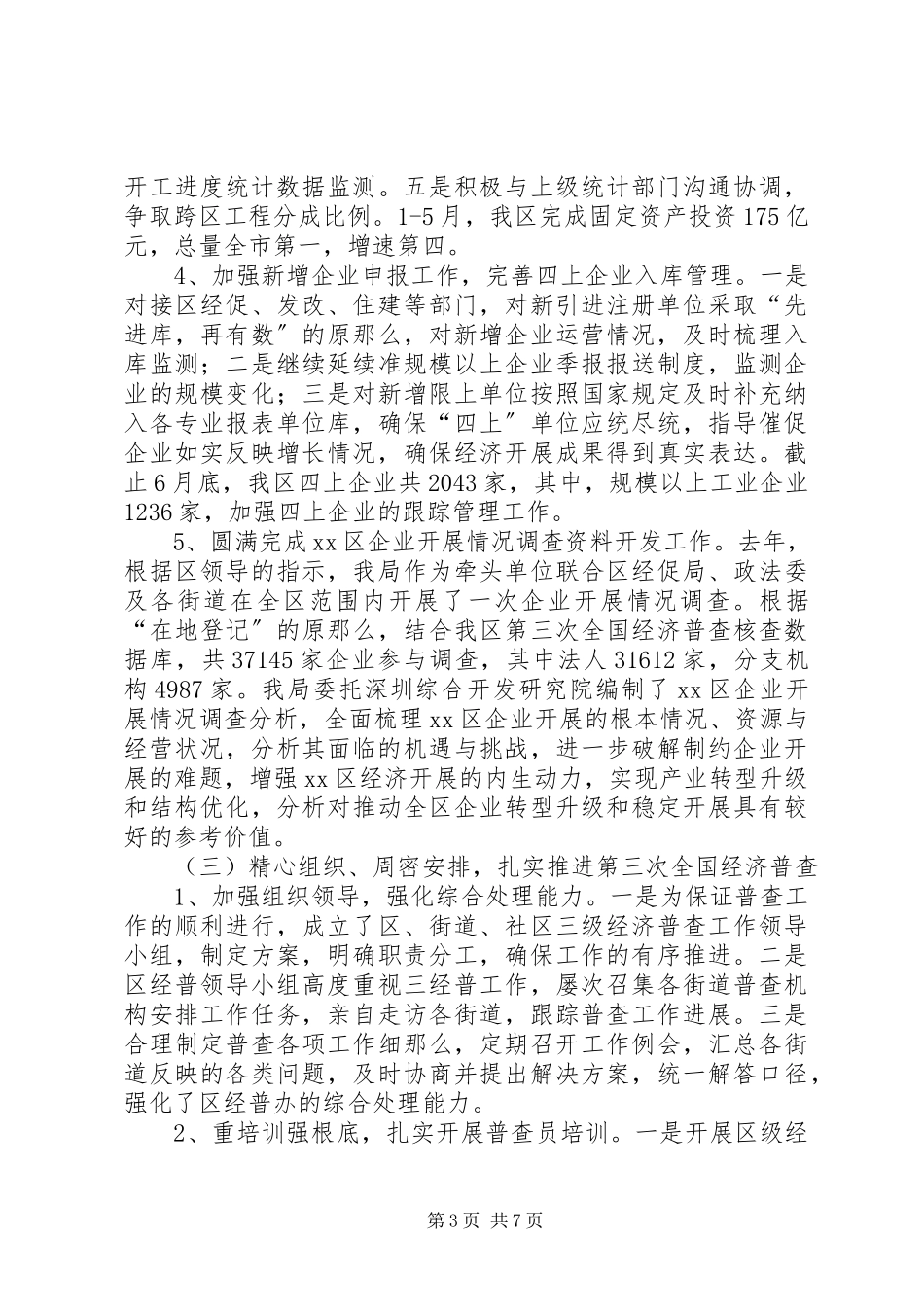 2023年区统计局上半年工作总结报告.docx_第3页