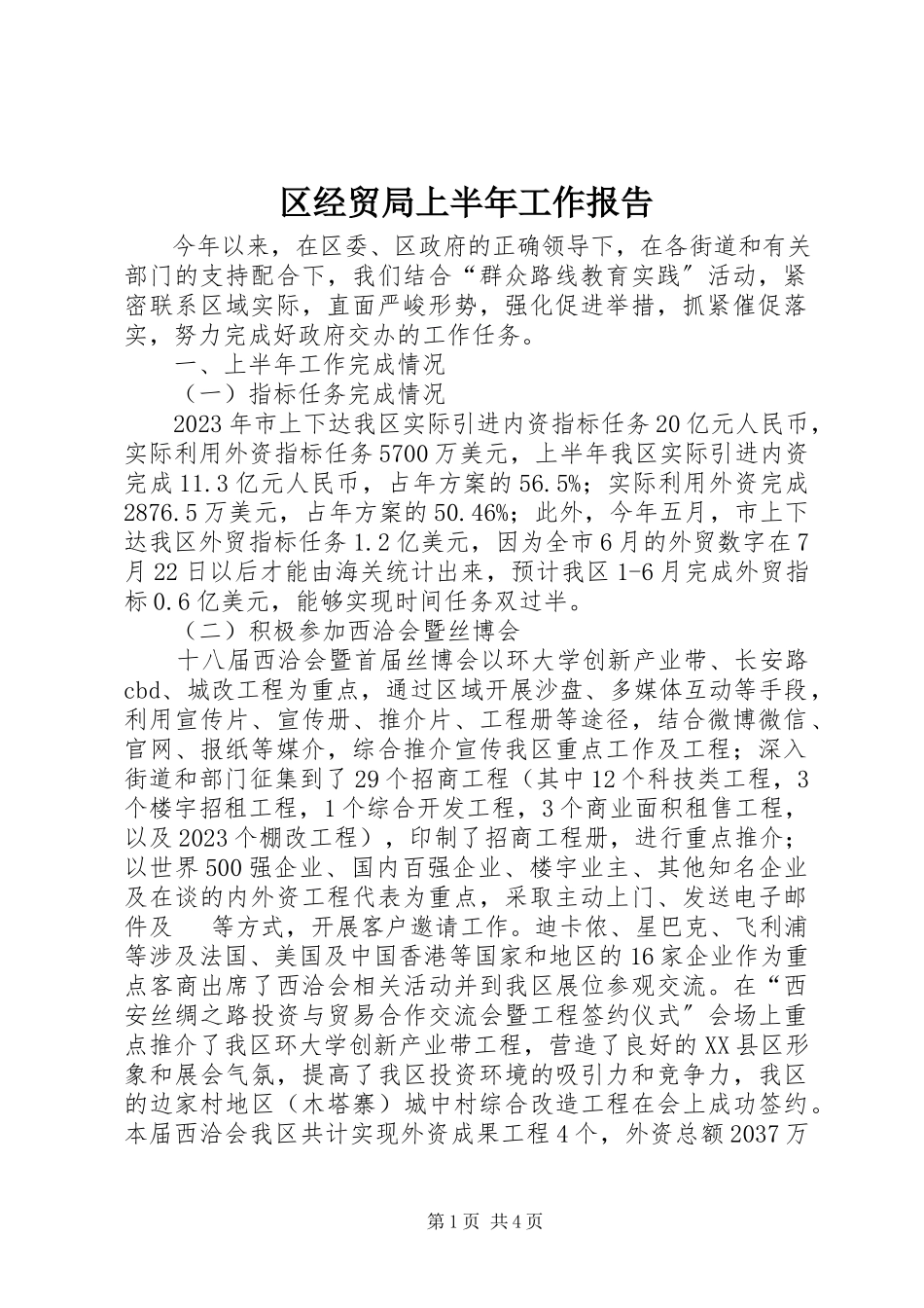 2023年区经贸局上半年工作报告.docx_第1页