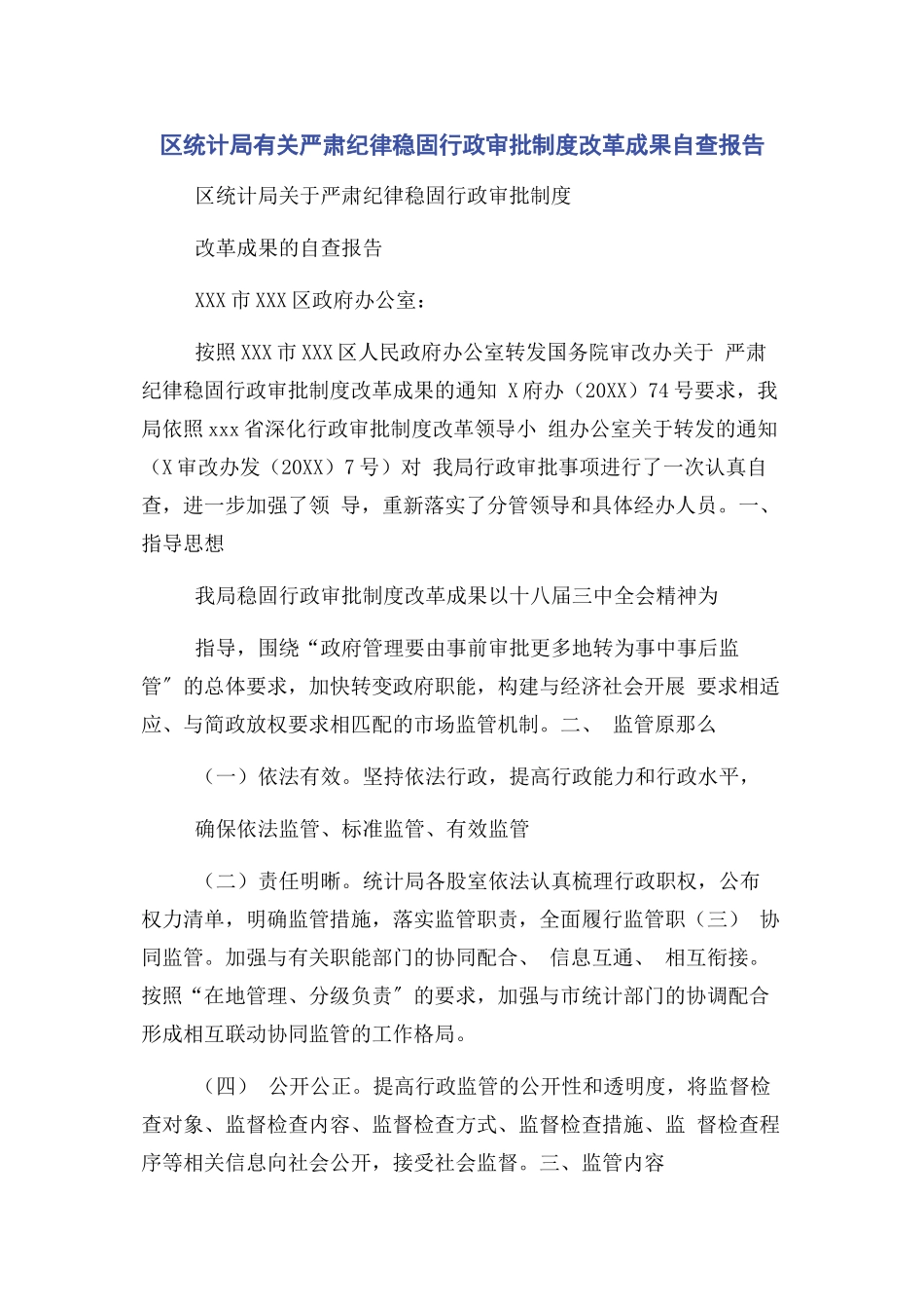 2023年区统计局严肃纪律巩固行政审批制度改革成果自查报告.docx_第1页