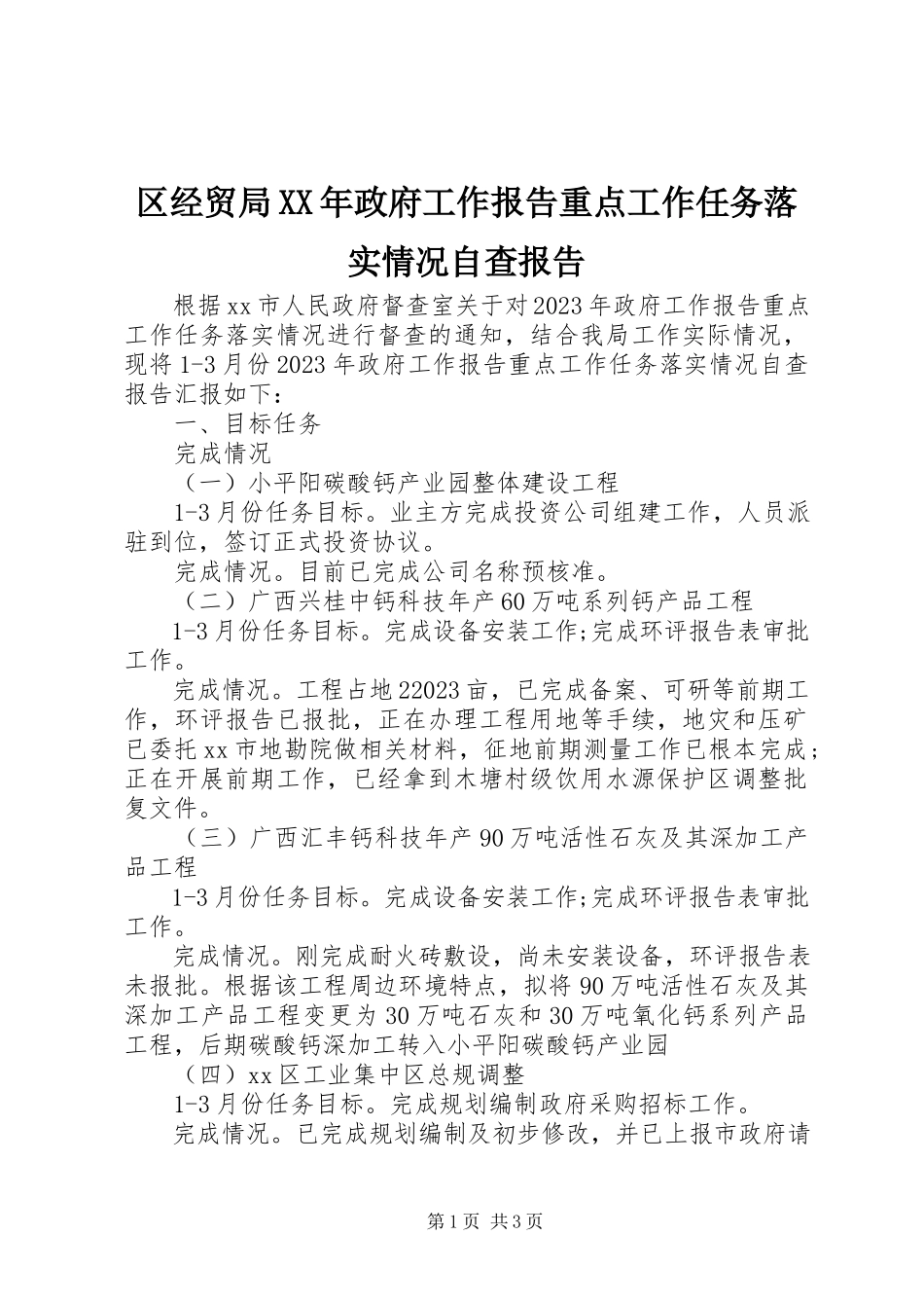 2023年区经贸局政府工作报告重点工作任务落实情况自查报告.docx_第1页