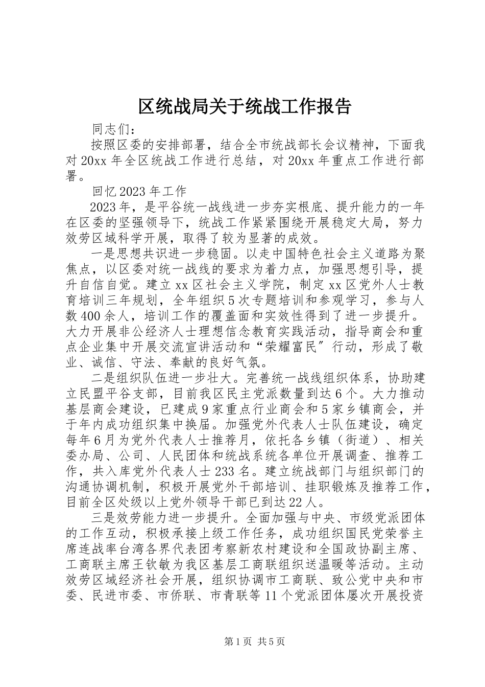2023年区统战局关于统战工作报告.docx_第1页