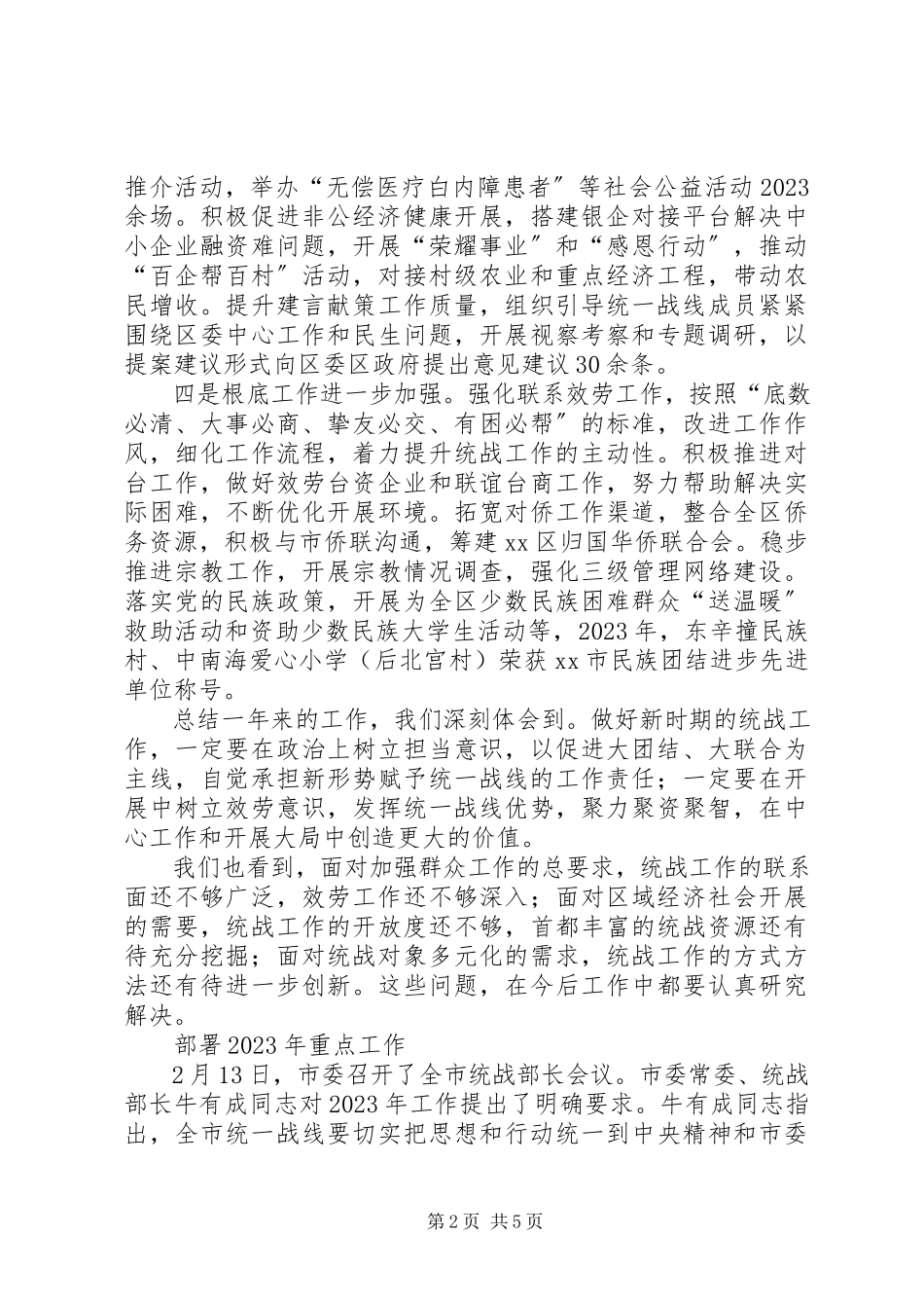 2023年区统战局关于统战工作报告.docx_第2页