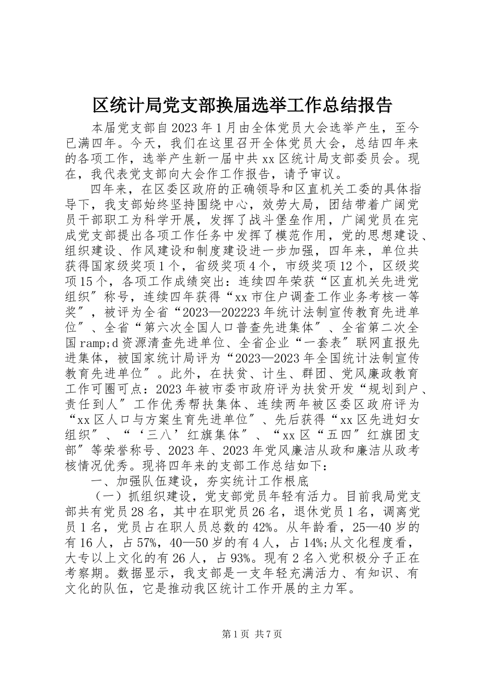 2023年区统计局党支部换届选举工作总结报告.docx_第1页