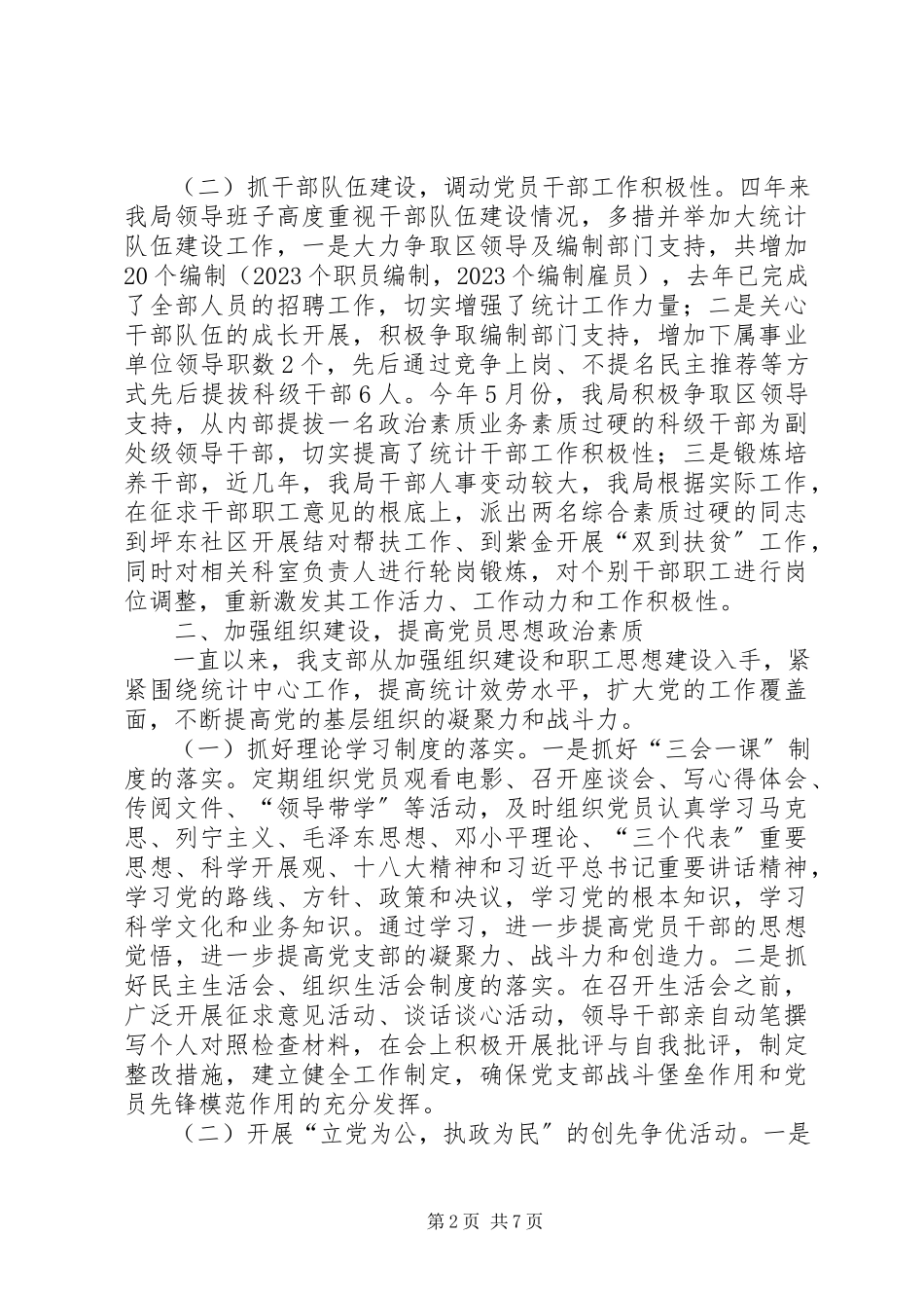 2023年区统计局党支部换届选举工作总结报告.docx_第2页