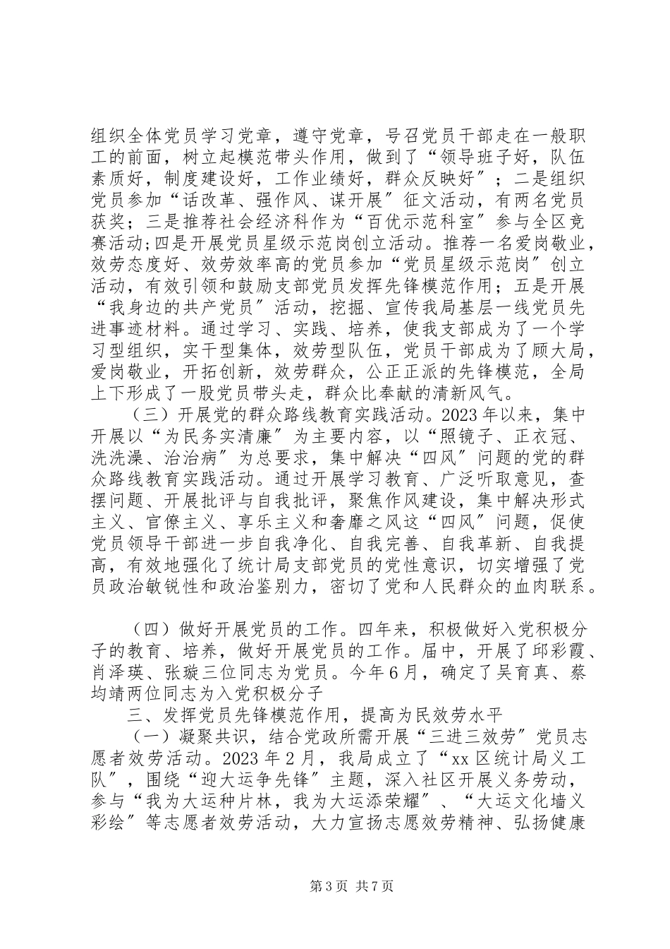 2023年区统计局党支部换届选举工作总结报告.docx_第3页