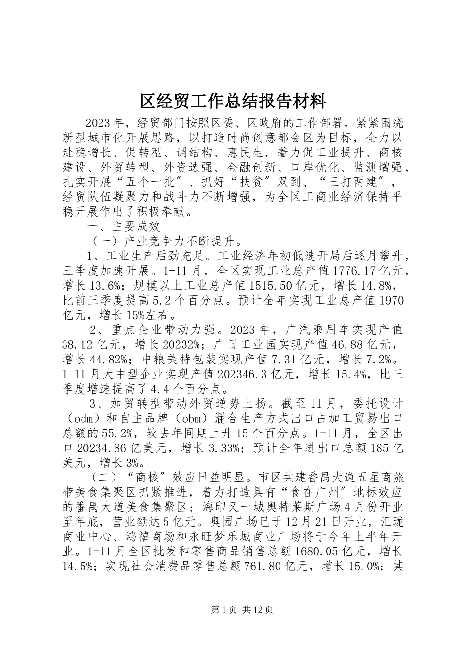 2023年区经贸工作总结报告材料.docx_第1页