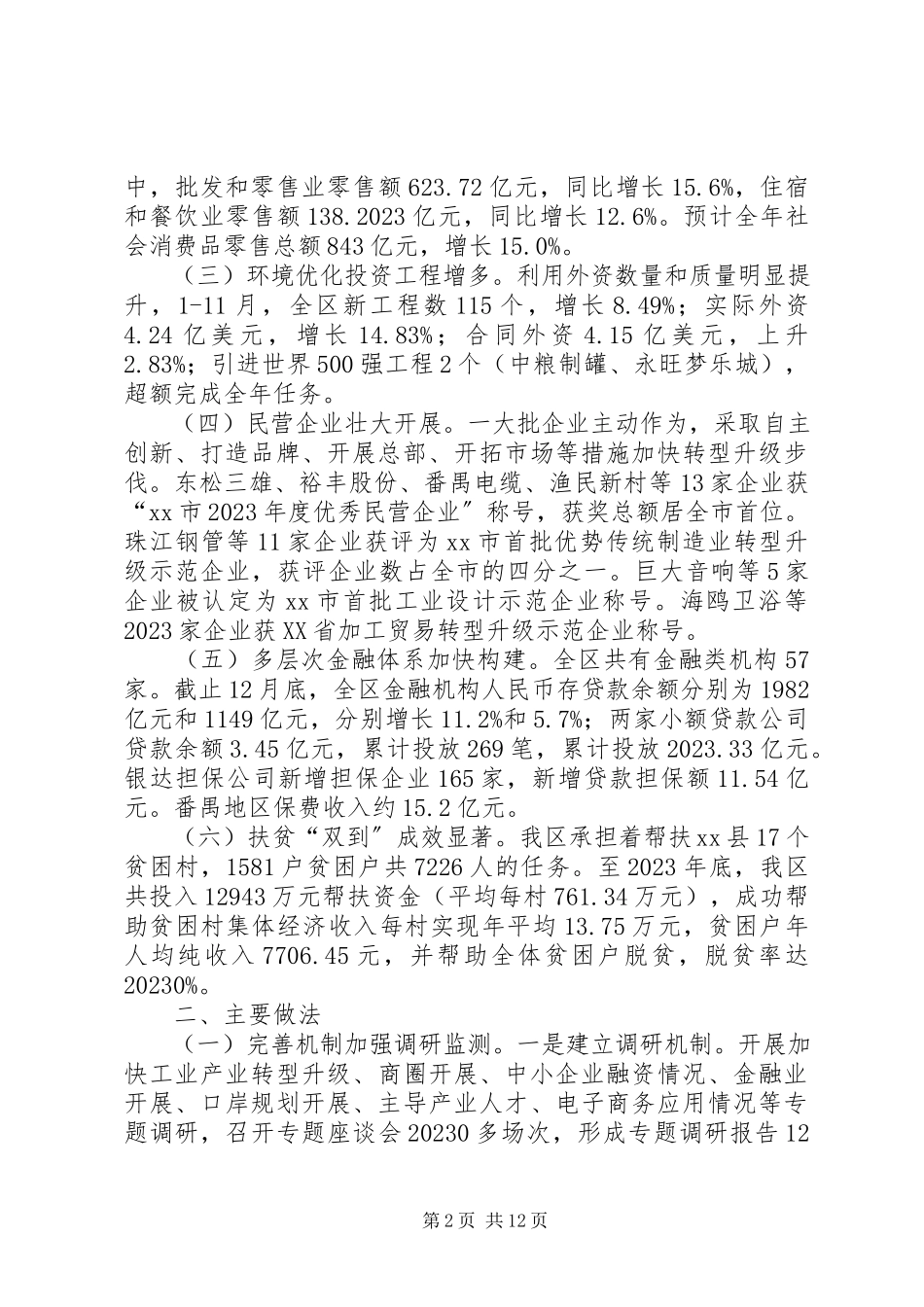 2023年区经贸工作总结报告材料.docx_第2页