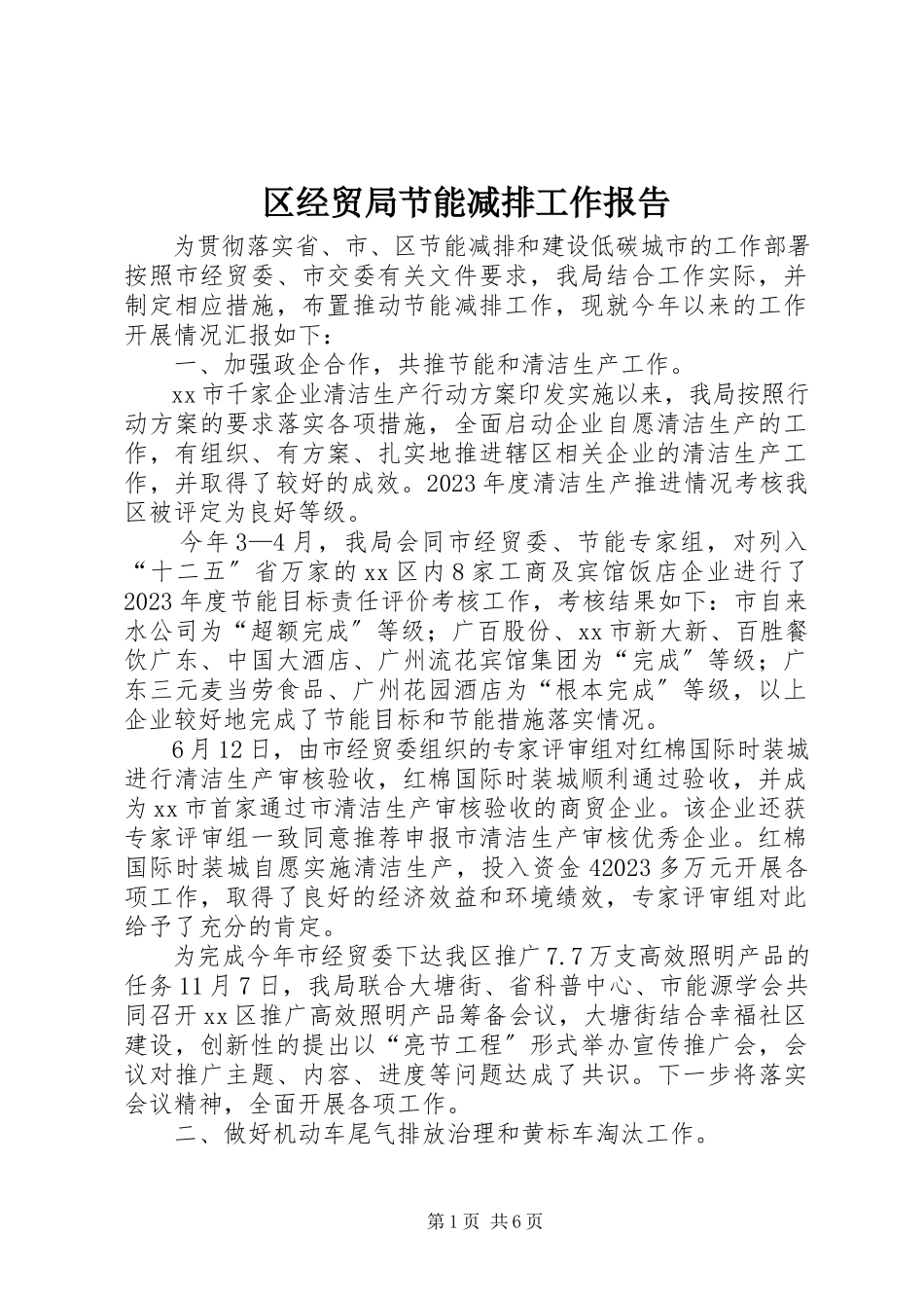 2023年区经贸局节能减排工作报告.docx_第1页