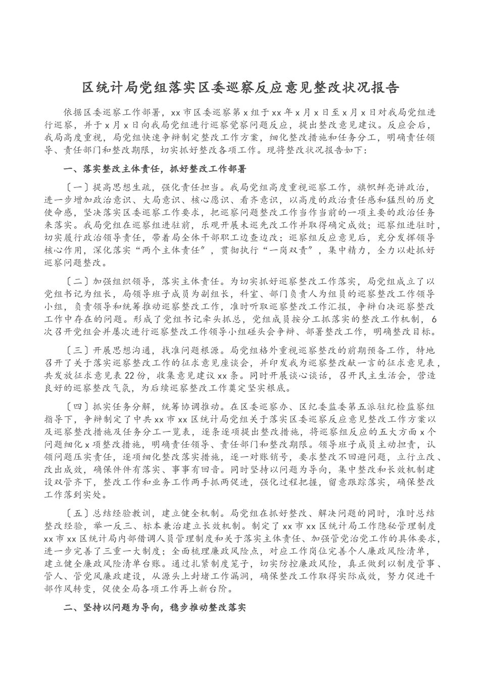 2023年区统计局党组落实区委巡察反馈意见整改情况报告.doc_第1页