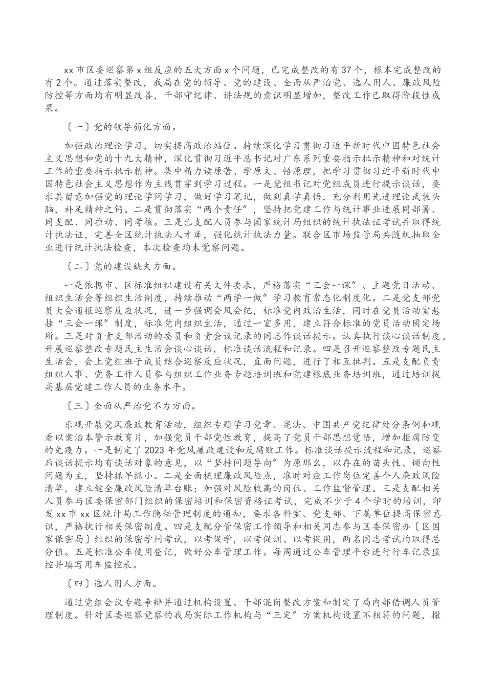 2023年区统计局党组落实区委巡察反馈意见整改情况报告.doc_第2页