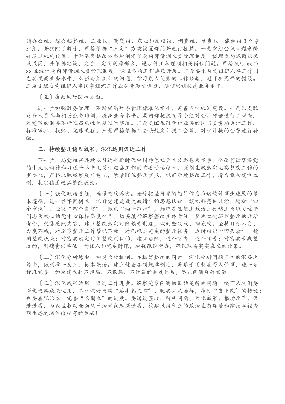 2023年区统计局党组落实区委巡察反馈意见整改情况报告.doc_第3页