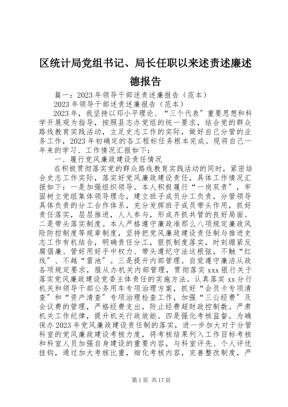 2023年区统计局党组书记局长任职以来述责述廉述德报告.docx_第1页