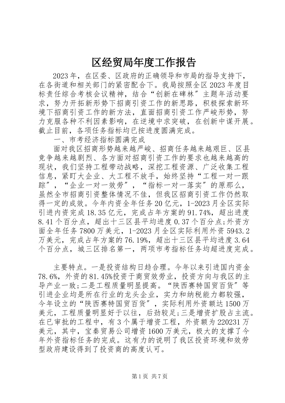 2023年区经贸局年度工作报告.docx_第1页