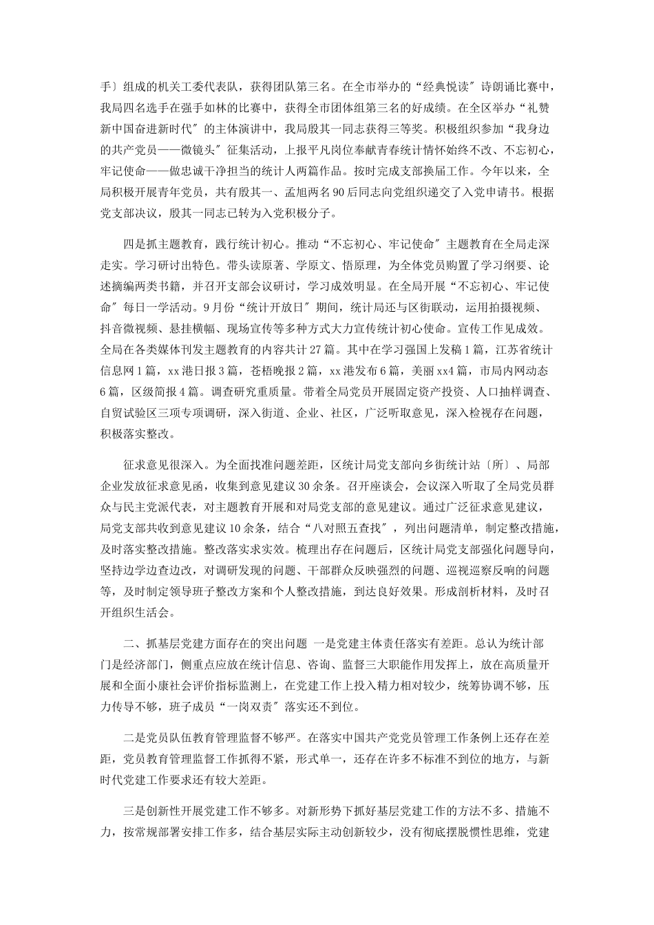 2023年区统计局党支部书记抓基层党建工作述职报告2.docx_第2页