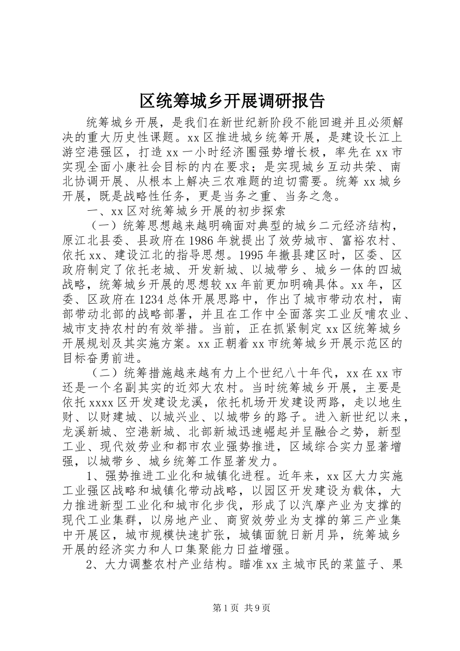 2023年区统筹城乡发展调研报告.docx_第1页