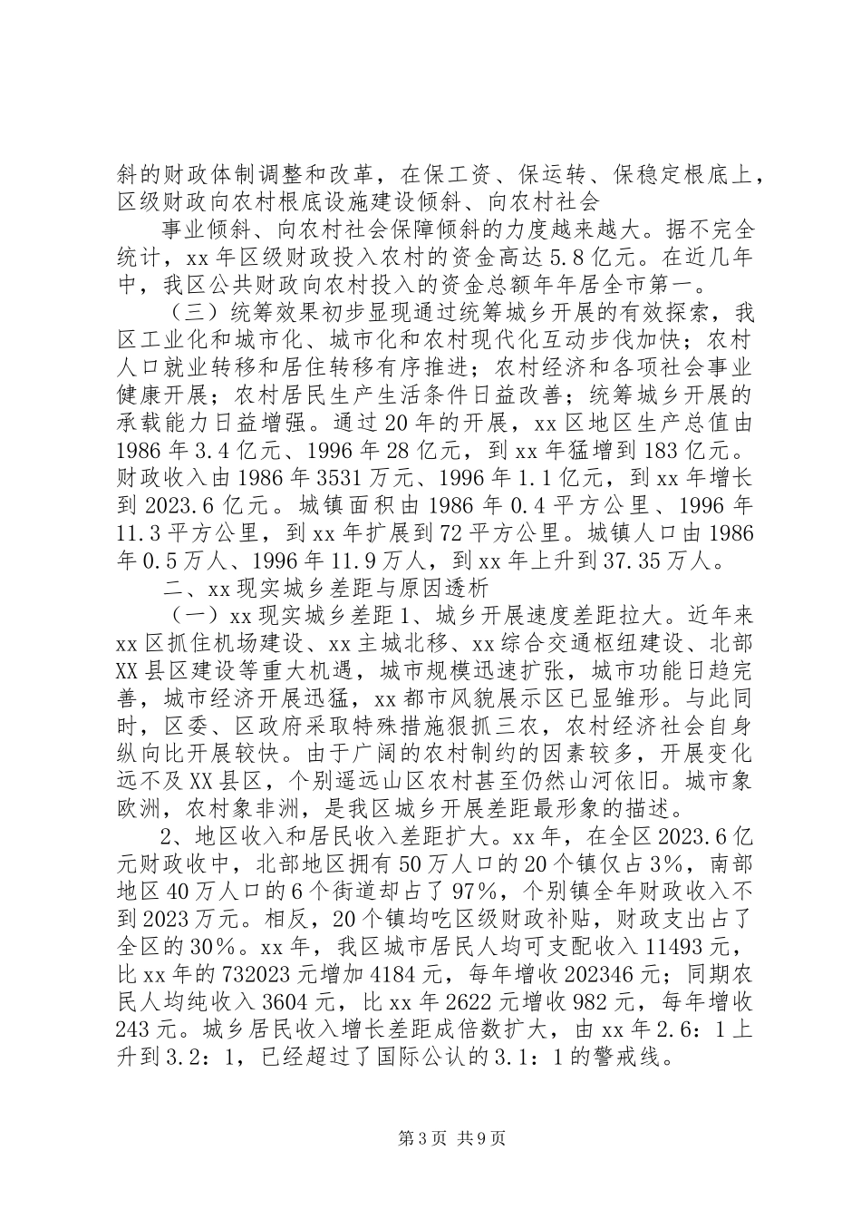 2023年区统筹城乡发展调研报告.docx_第3页