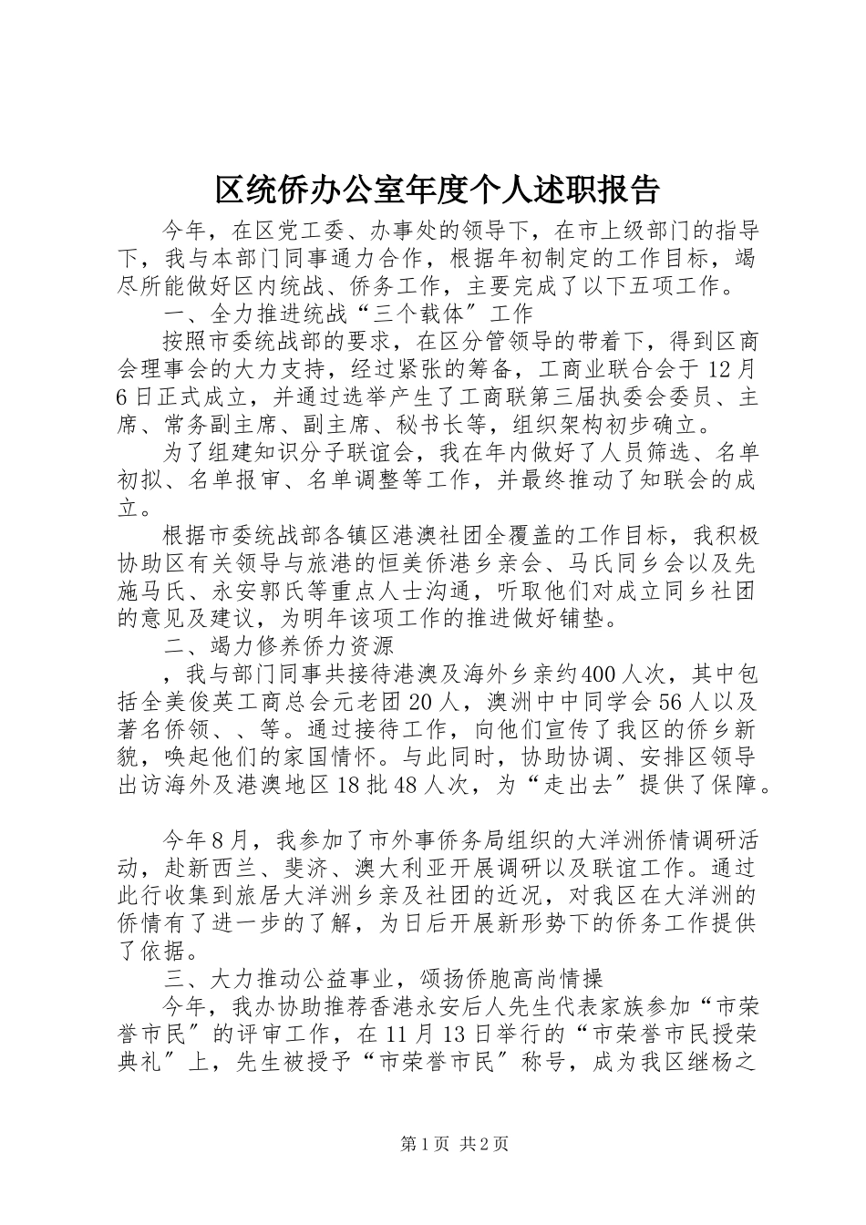 2023年区统侨办公室年度个人述职报告.docx_第1页