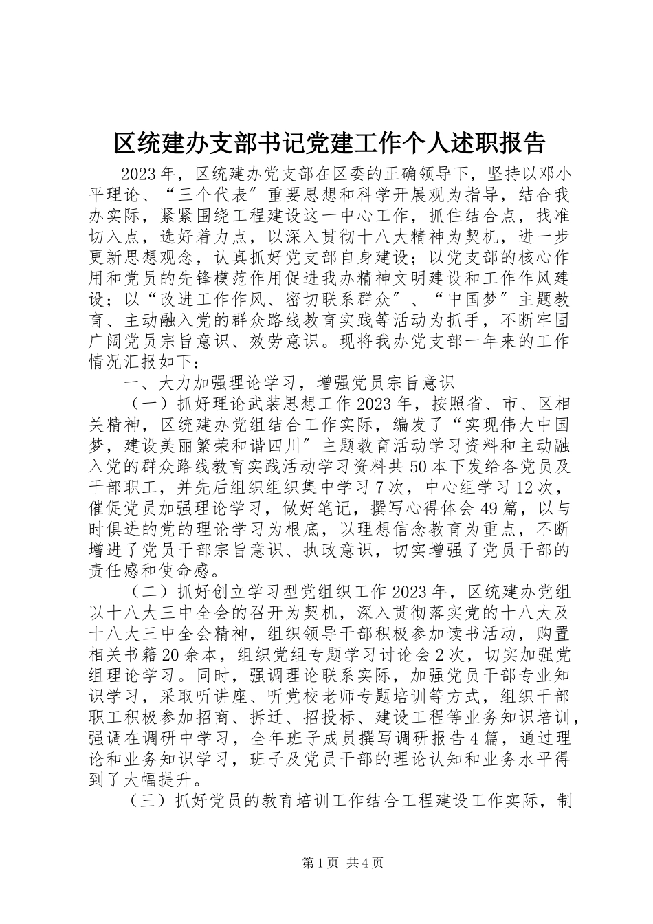2023年区统建办支部书记党建工作个人述职报告.docx_第1页