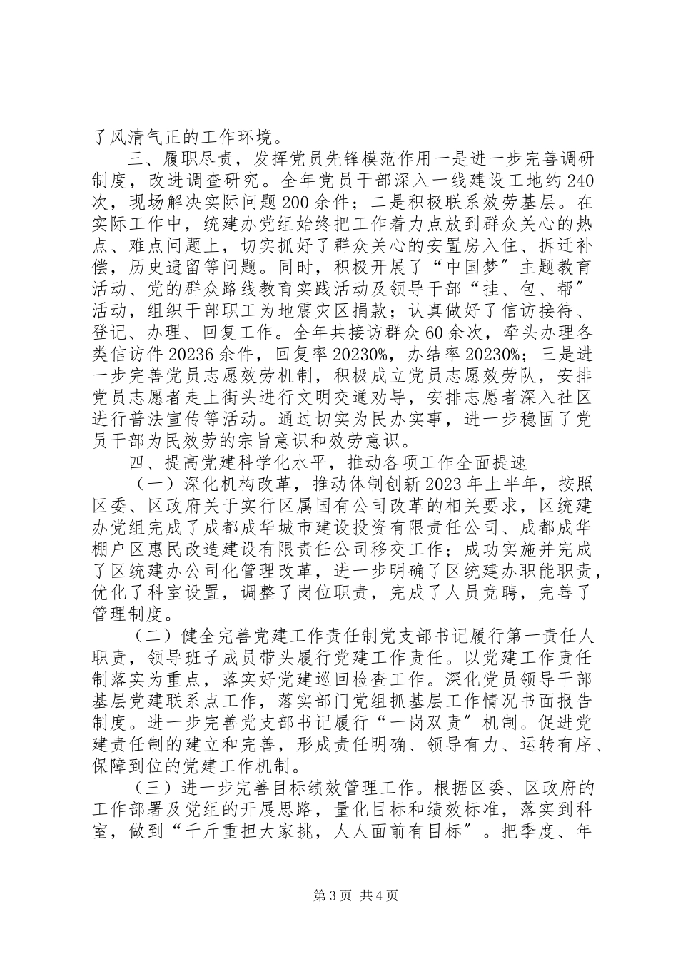 2023年区统建办支部书记党建工作个人述职报告.docx_第3页
