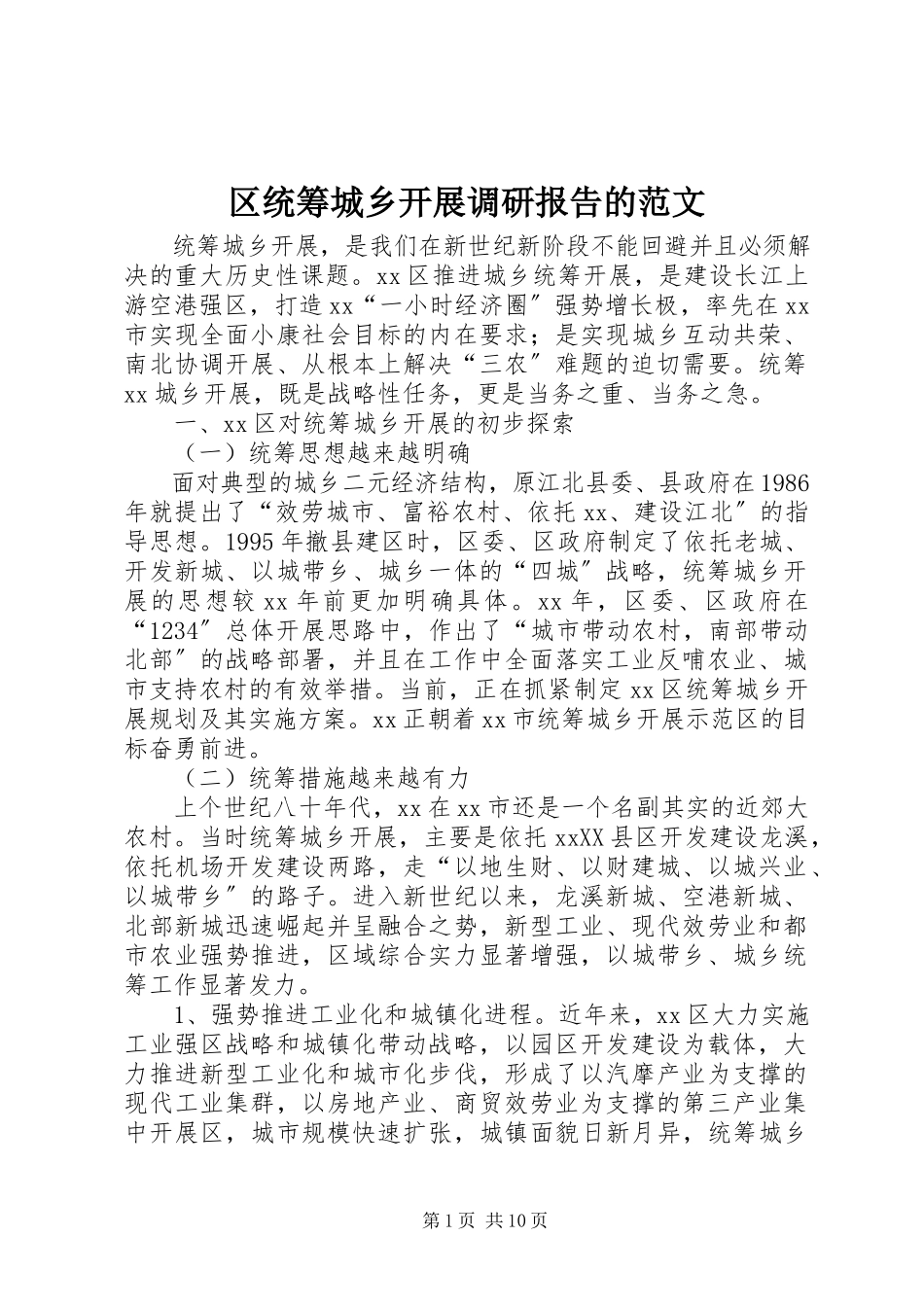 2023年区统筹城乡发展调研报告的.docx_第1页