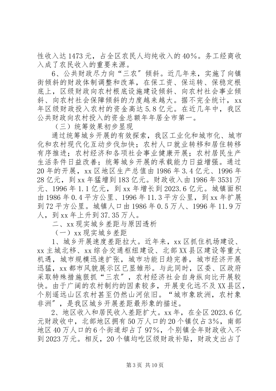 2023年区统筹城乡发展调研报告的.docx_第3页