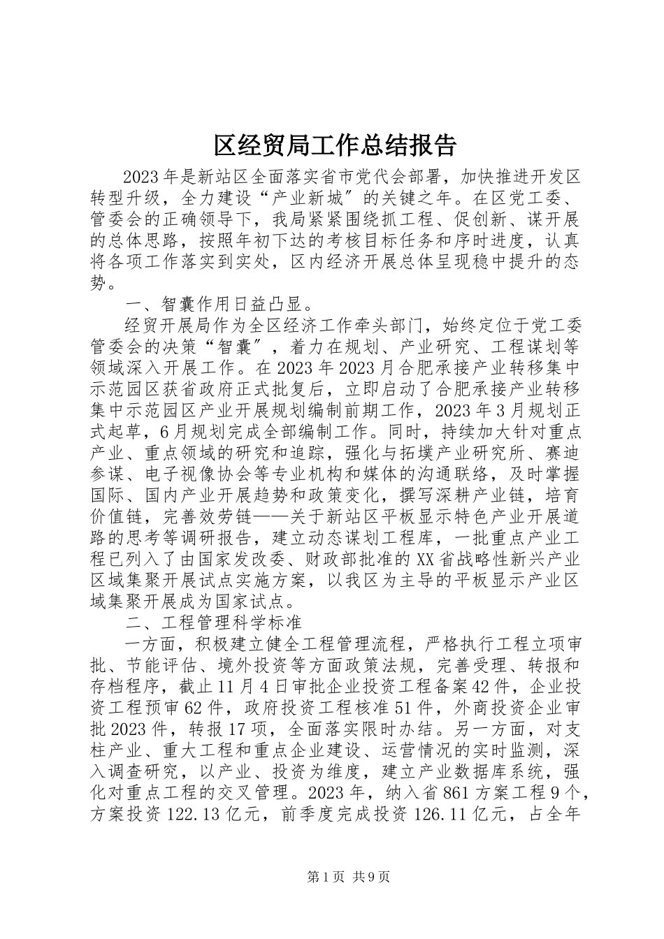 2023年区经贸局工作总结报告.docx_第1页