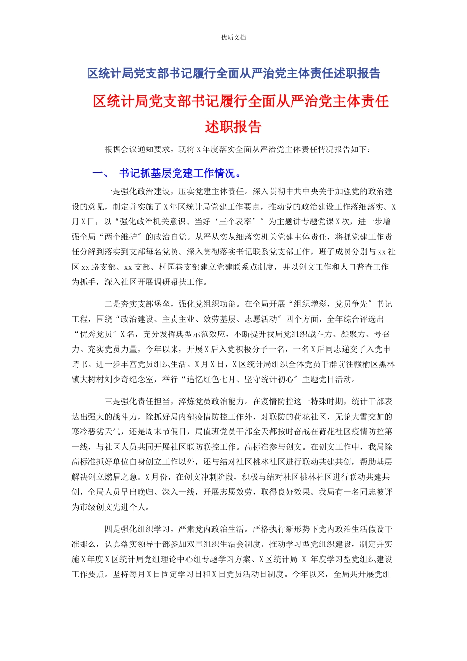 2023年区统计局党支部书记履行全面从严治党主体责任述职报告.docx_第1页
