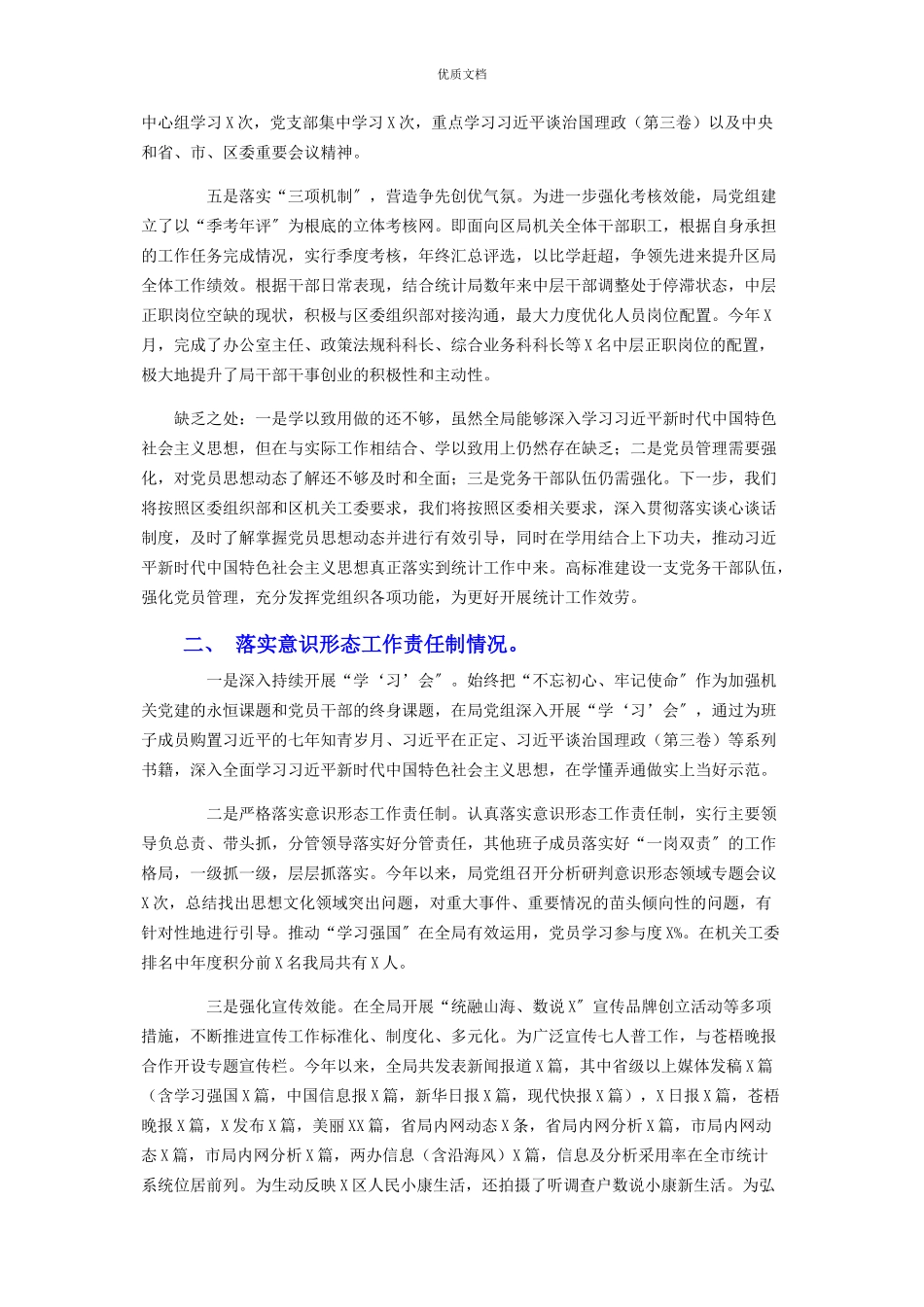 2023年区统计局党支部书记履行全面从严治党主体责任述职报告.docx_第2页