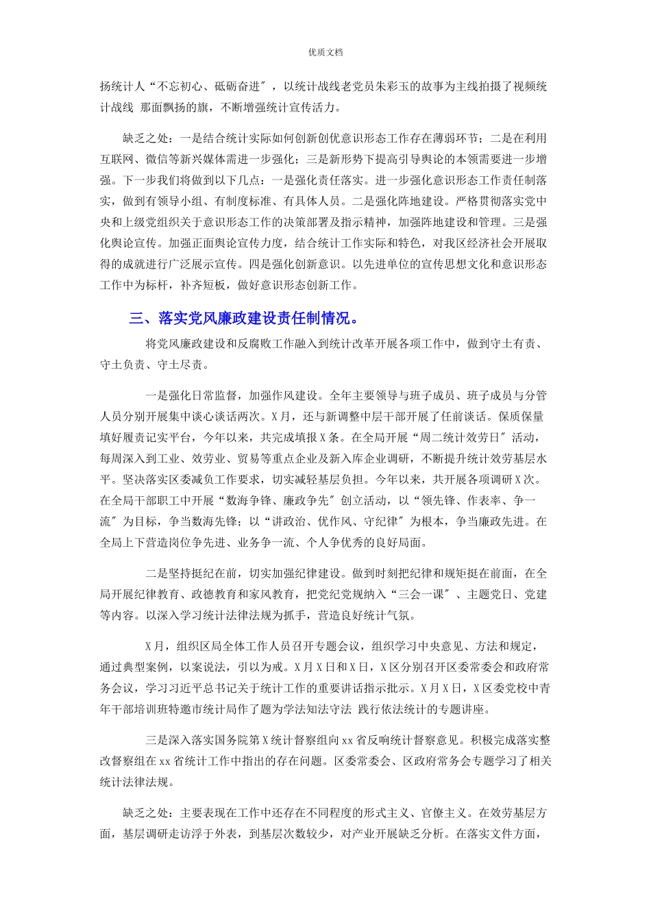 2023年区统计局党支部书记履行全面从严治党主体责任述职报告.docx_第3页