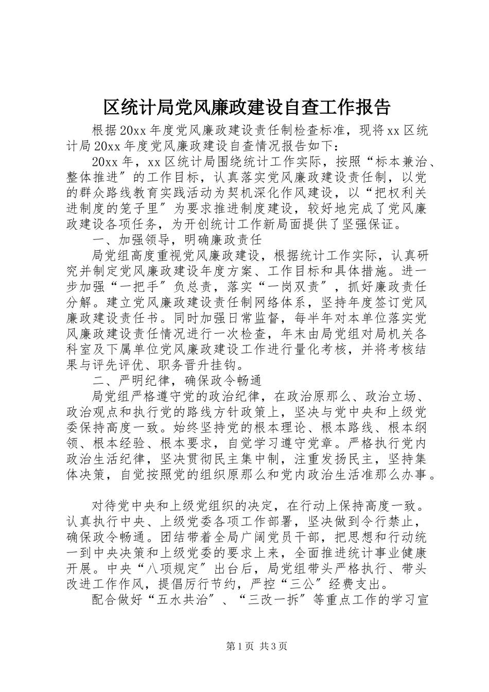 2023年区统计局党风廉政建设自查工作报告.docx_第1页