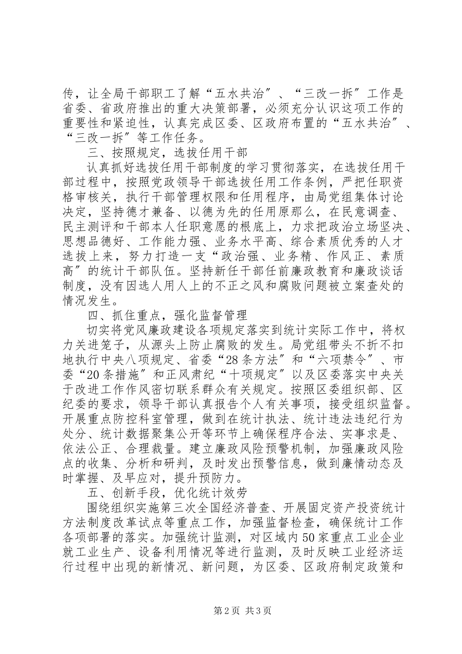 2023年区统计局党风廉政建设自查工作报告.docx_第2页