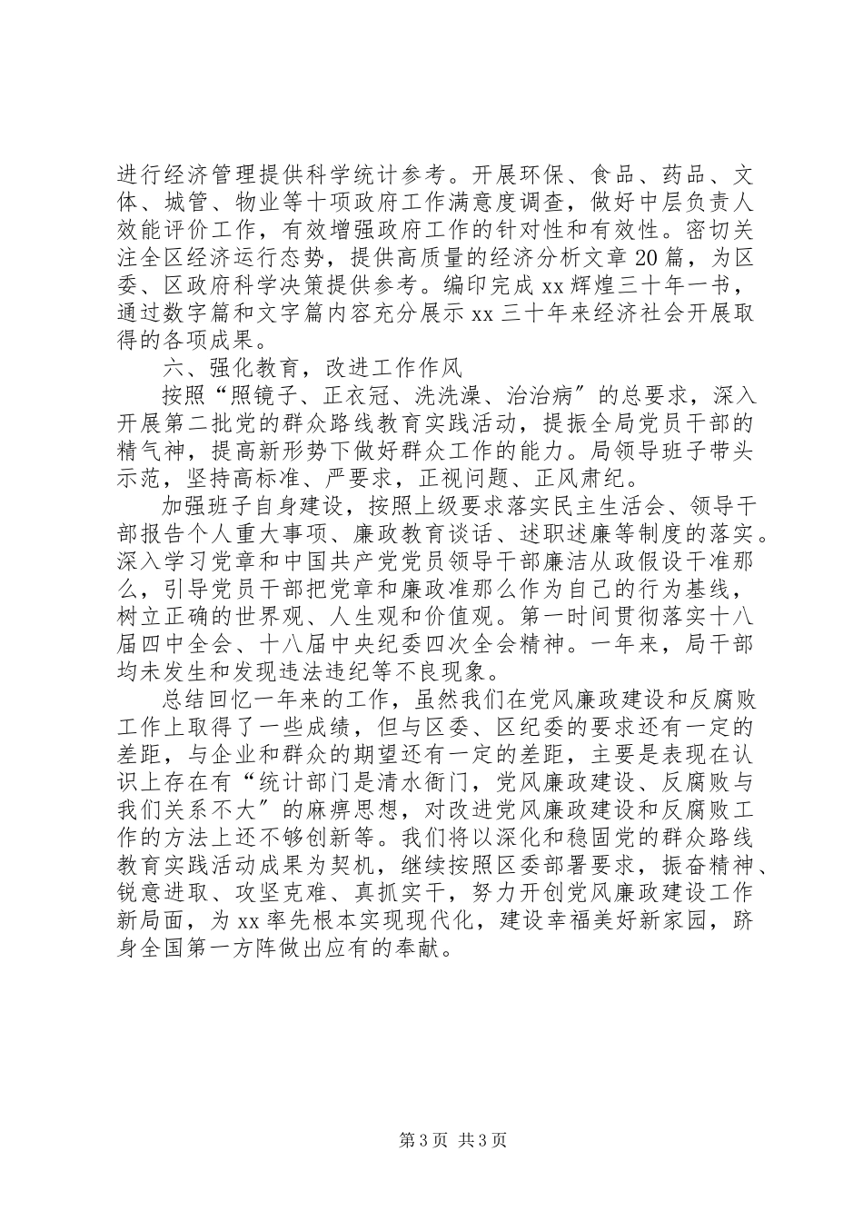 2023年区统计局党风廉政建设自查工作报告.docx_第3页