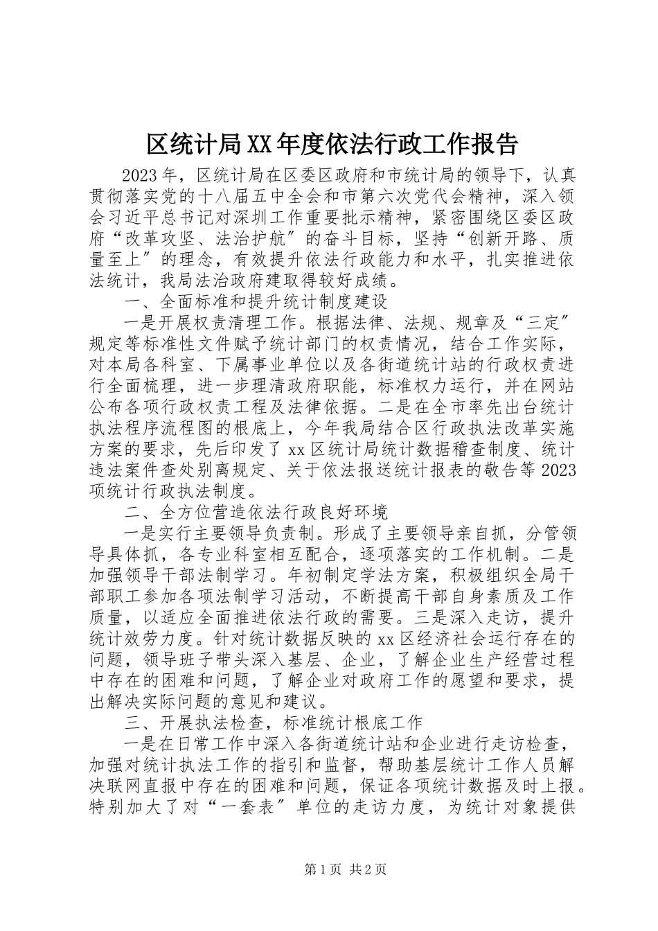 2023年区统计局度依法行政工作报告2.docx_第1页