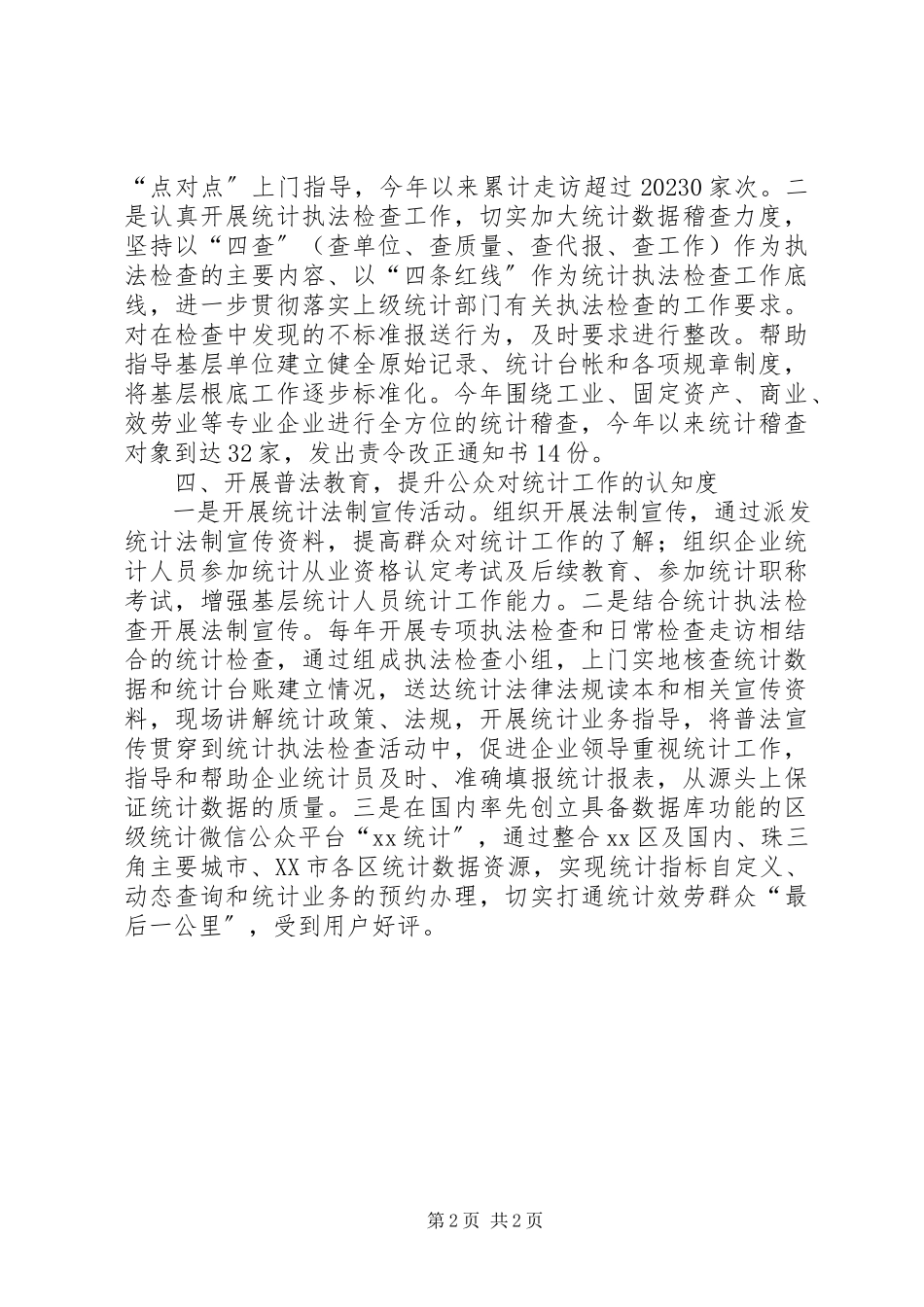 2023年区统计局度依法行政工作报告2.docx_第2页