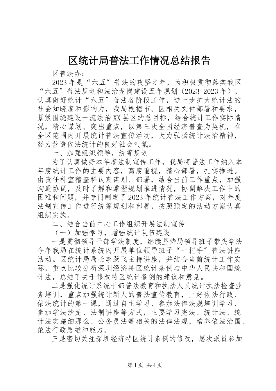 2023年区统计局普法工作情况总结报告.docx_第1页