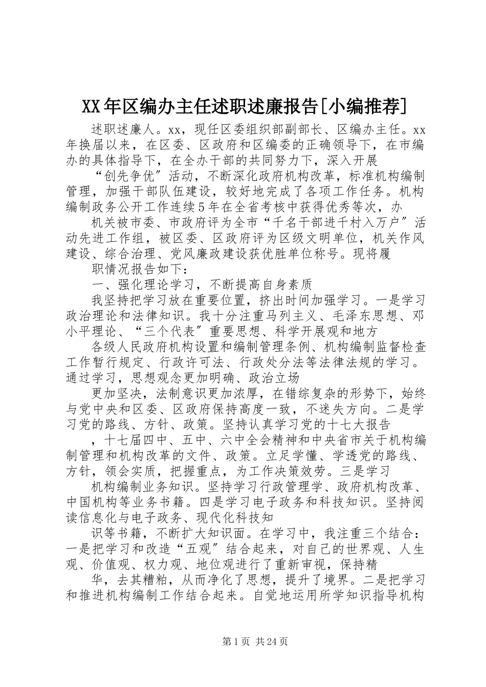 2023年区编办主任述职述廉报告[小编推荐.docx_第1页
