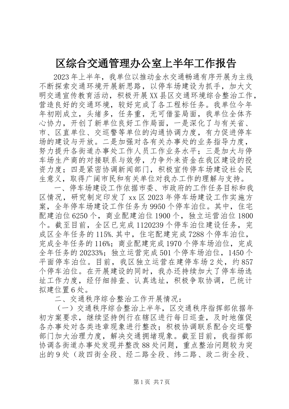2023年区综合交通管理办公室上半年工作报告.docx_第1页