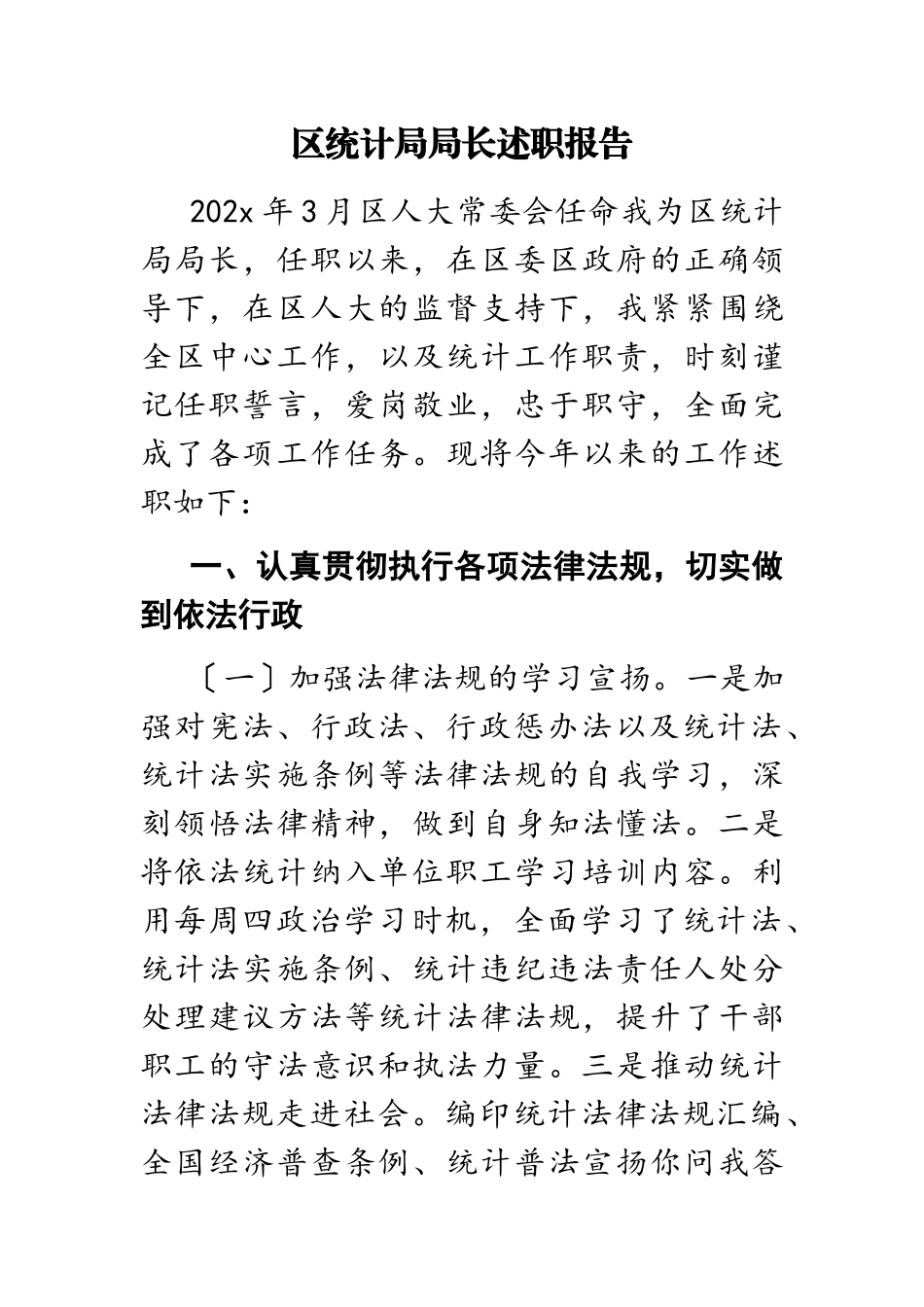 2023年区统计局局长述职报告.docx_第1页