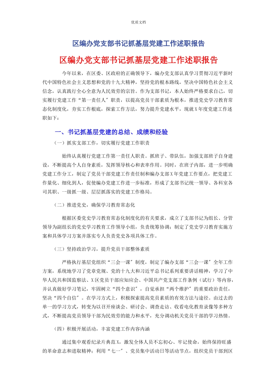 2023年区编办党支部书记抓基层党建工作述职报告.docx_第1页