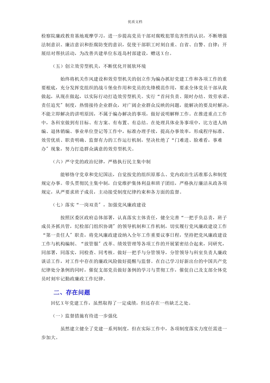 2023年区编办党支部书记抓基层党建工作述职报告.docx_第2页