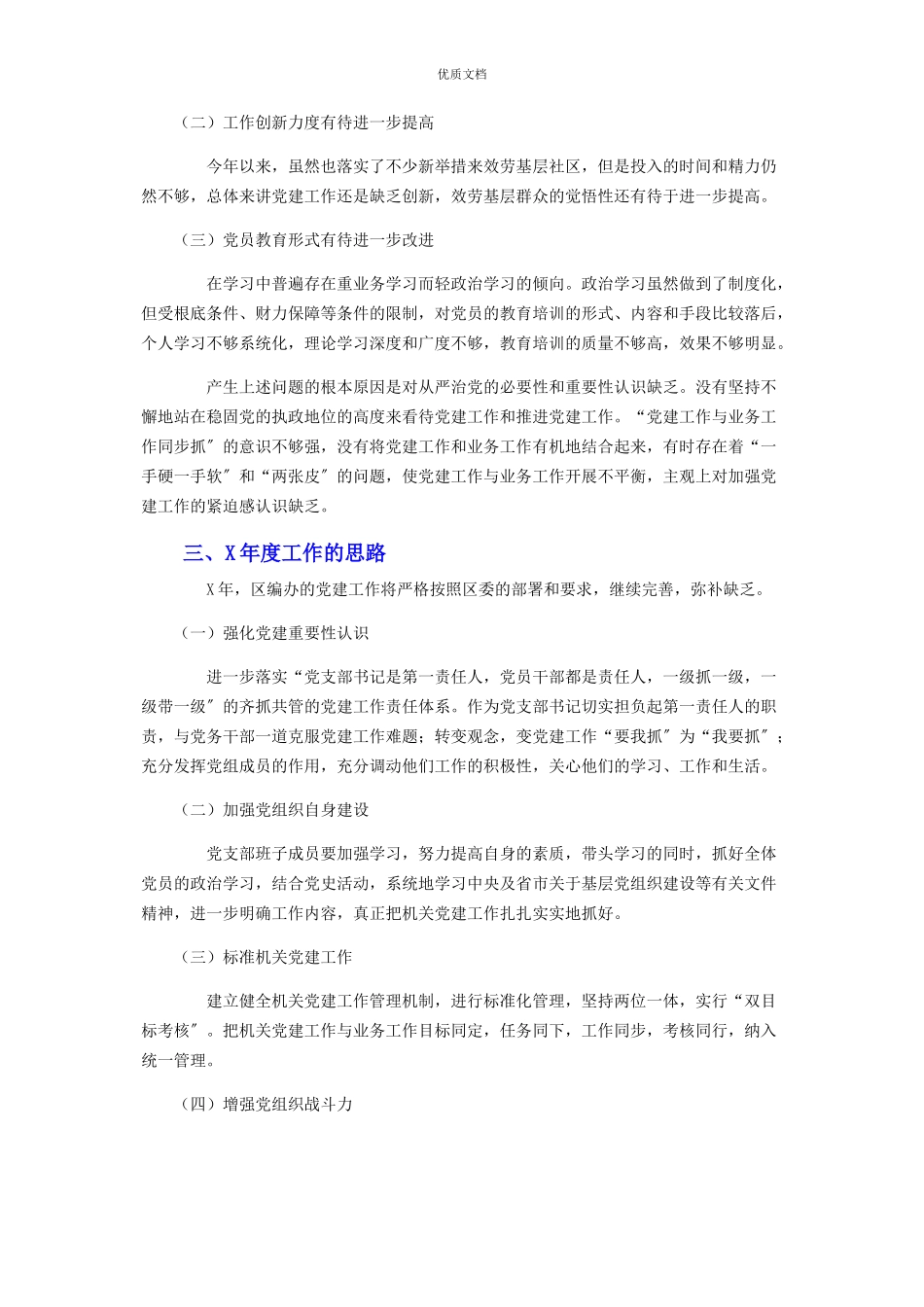 2023年区编办党支部书记抓基层党建工作述职报告.docx_第3页