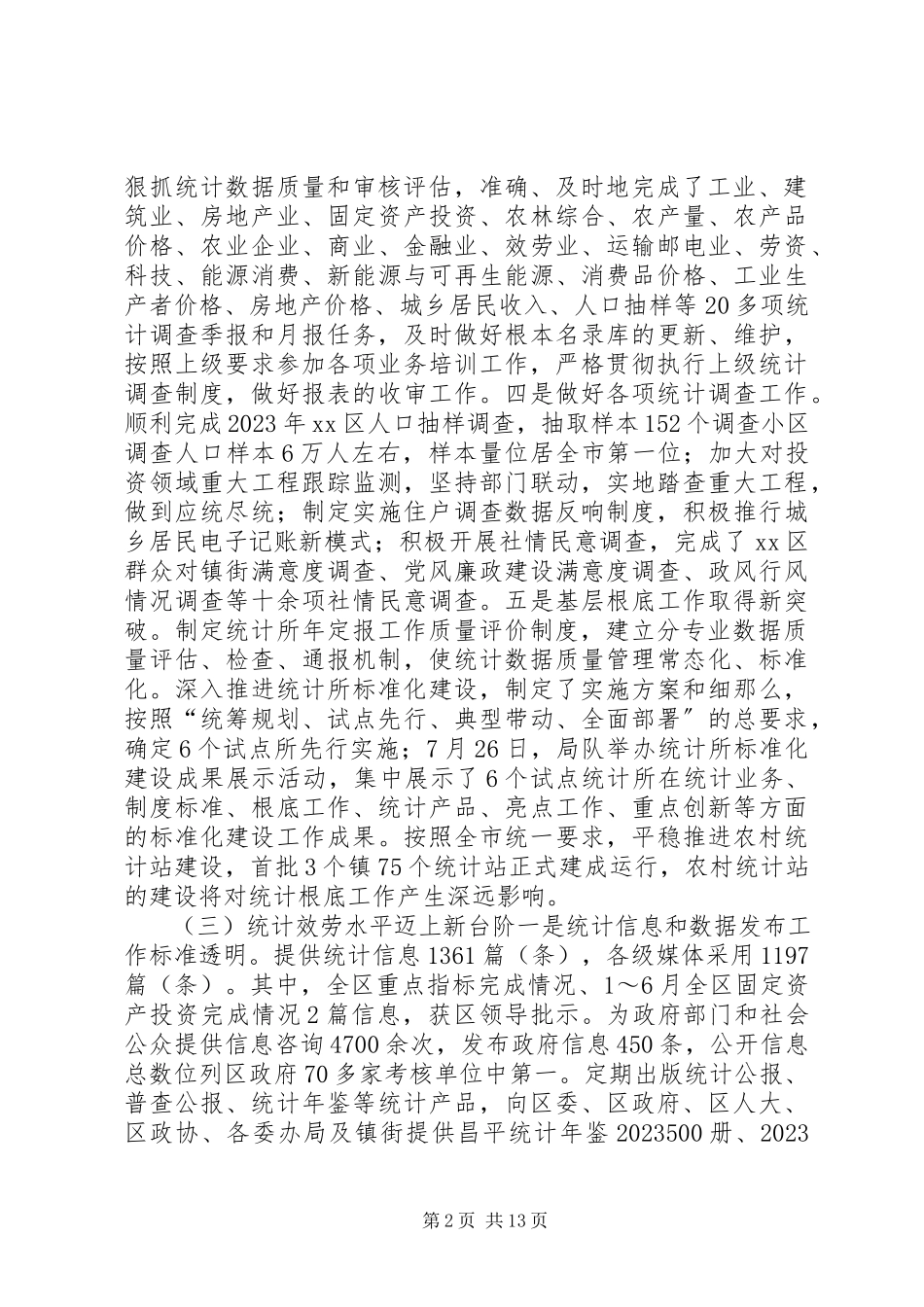 2023年区统计局调查队规范化建设考核工作自查报告.docx_第2页