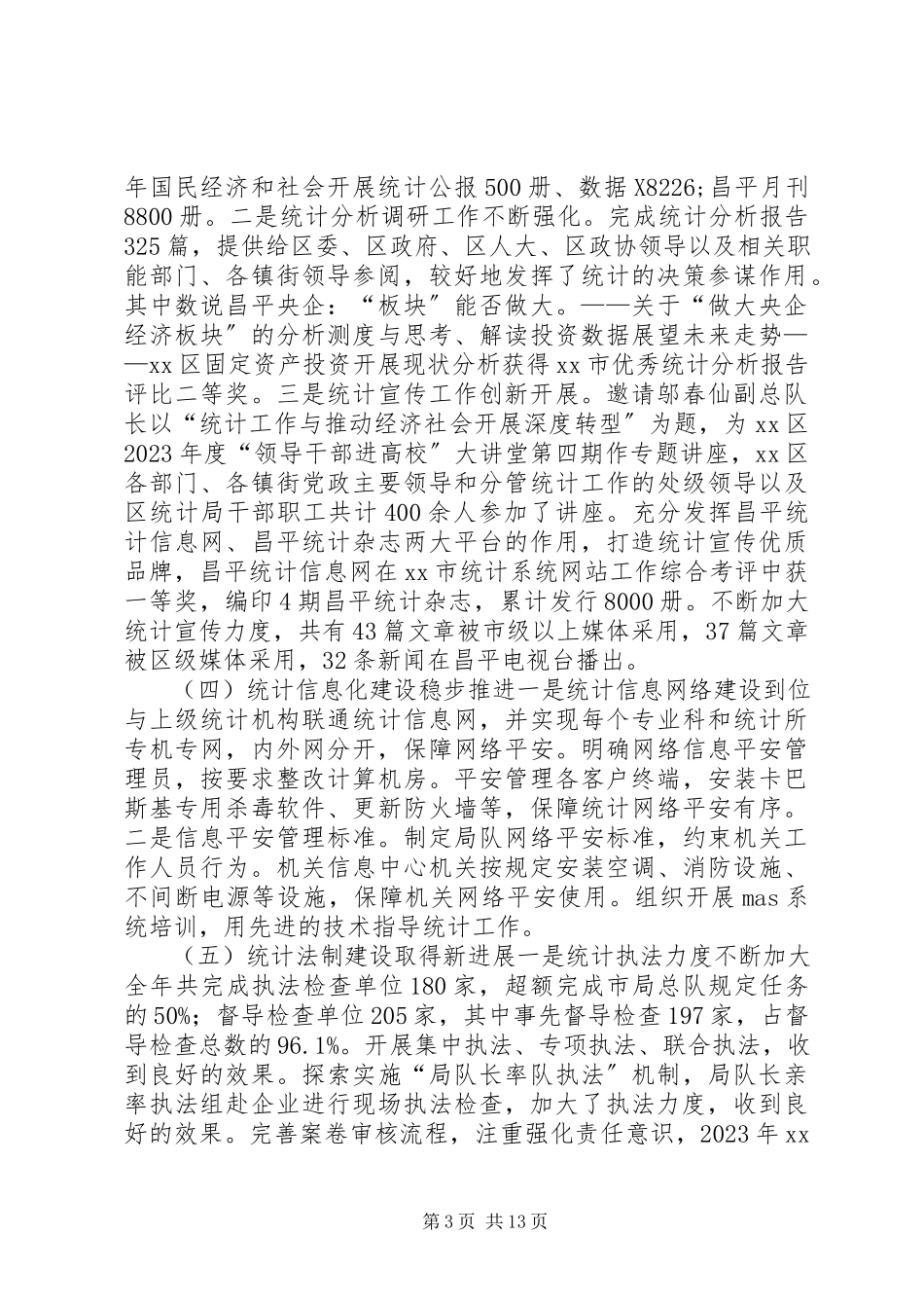 2023年区统计局调查队规范化建设考核工作自查报告.docx_第3页