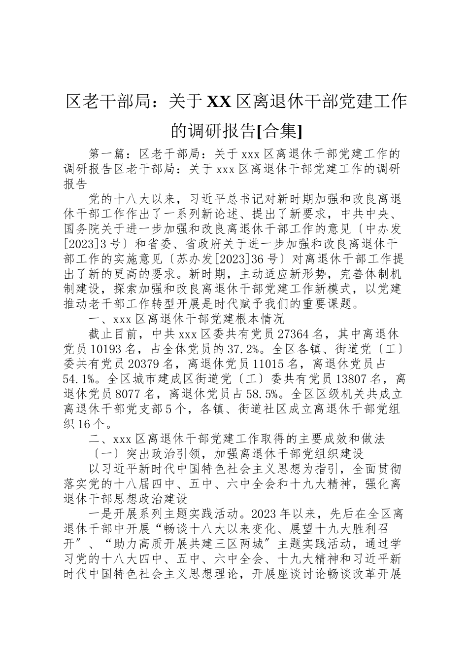 2023年区老干部局关于区离退休干部党建工作的调研报告合集.doc_第1页
